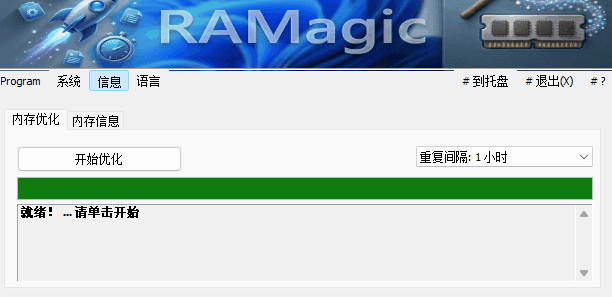💻 老电脑救星：RAMagic 内存优化神器，给你的 Windows 来个“大扫除”！