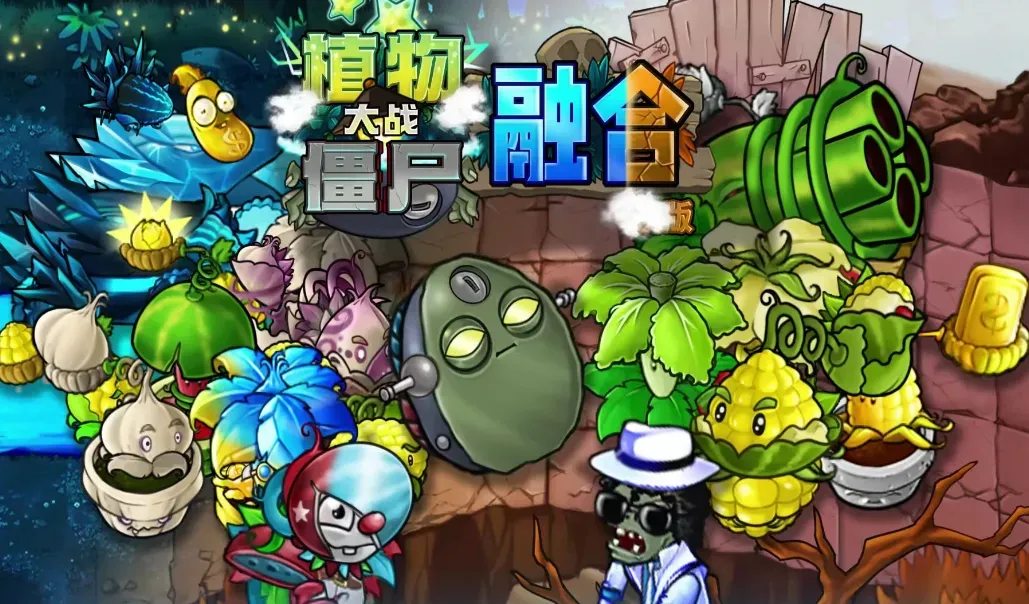 🌱 僵尸入侵？不，是“杂交”风暴来袭！《植物大战僵尸杂交版》2.6.1 电脑版免费下载